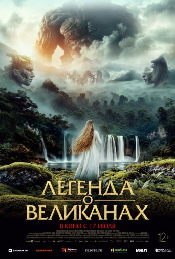 Легенда о великанах (2022) онлайн бесплатно